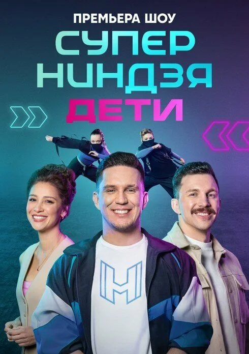 Суперниндзя. Дети постер - смотреть онлайн